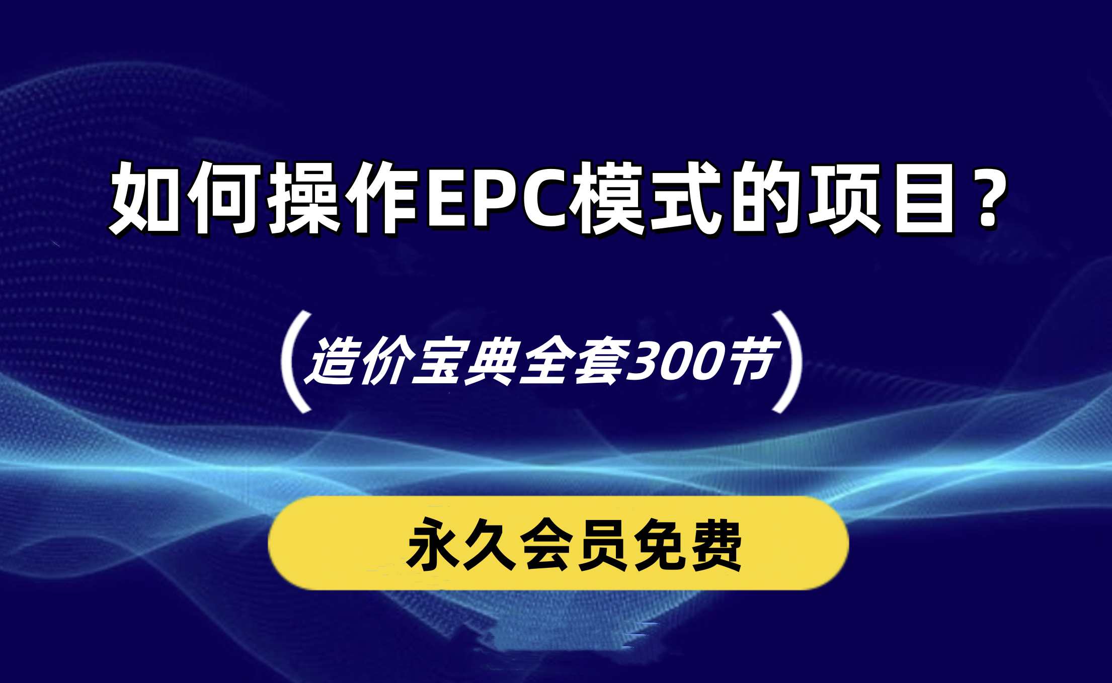 应该如何操作EPC模式的项目？