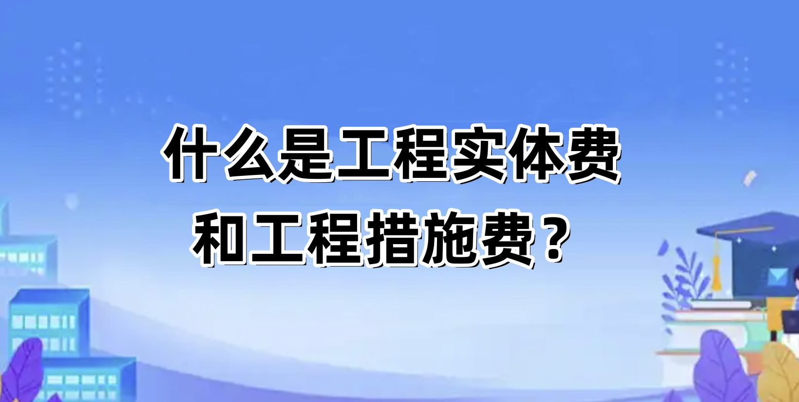 什么是工程实体费和工程措施费？