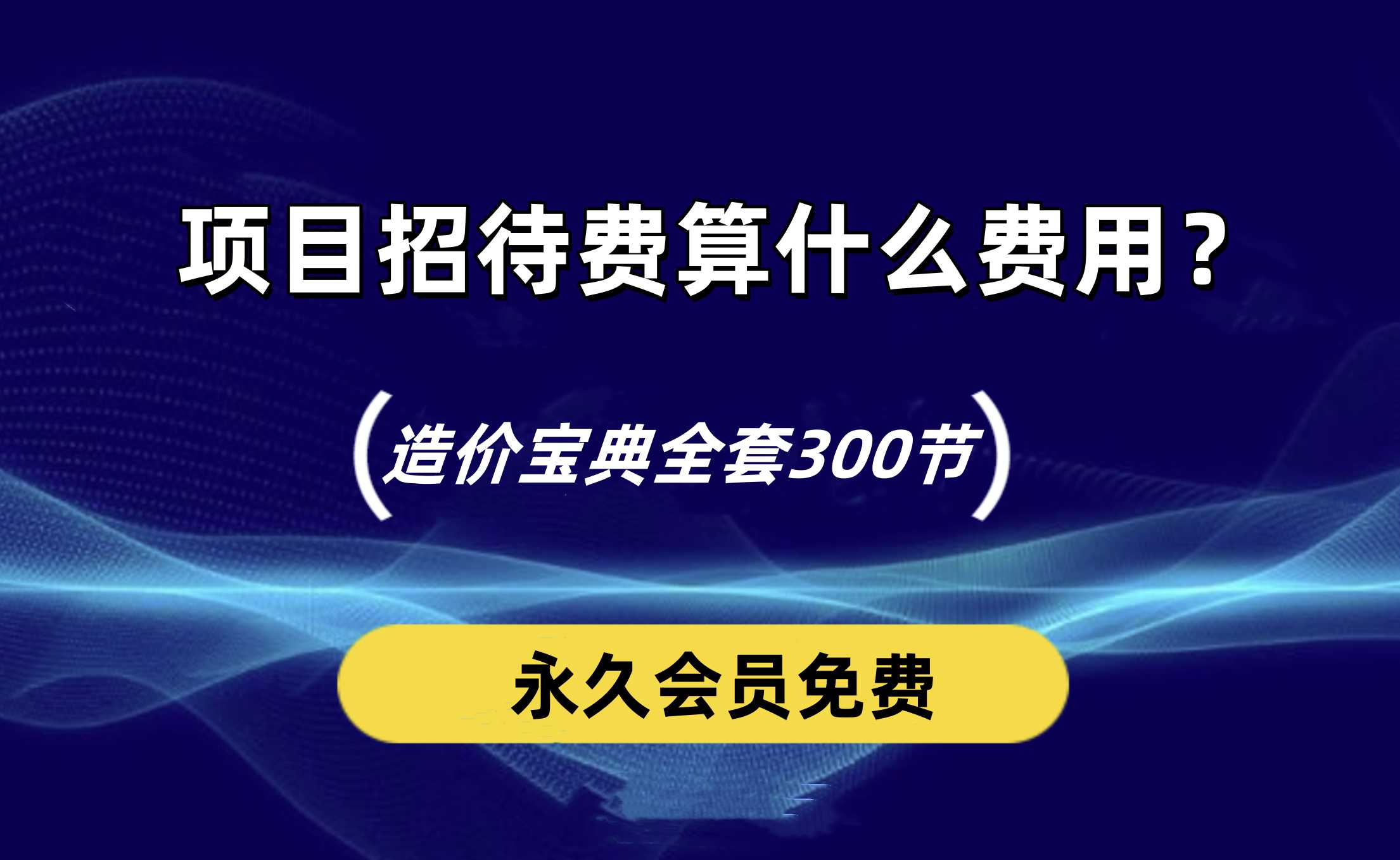 工程造价中项目招待费算什么费用？