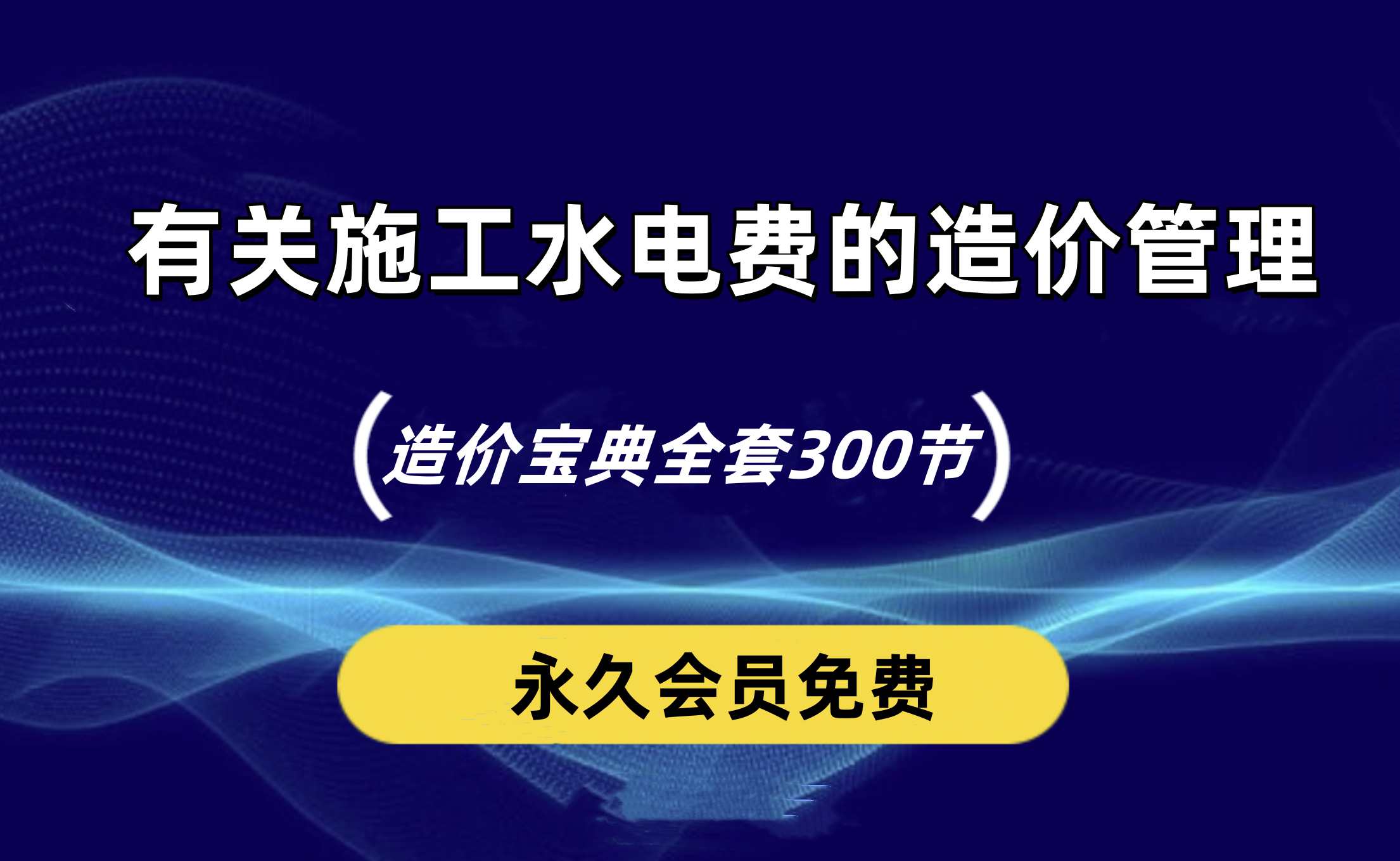 施工水电费的造价管理问题你都知道吗？