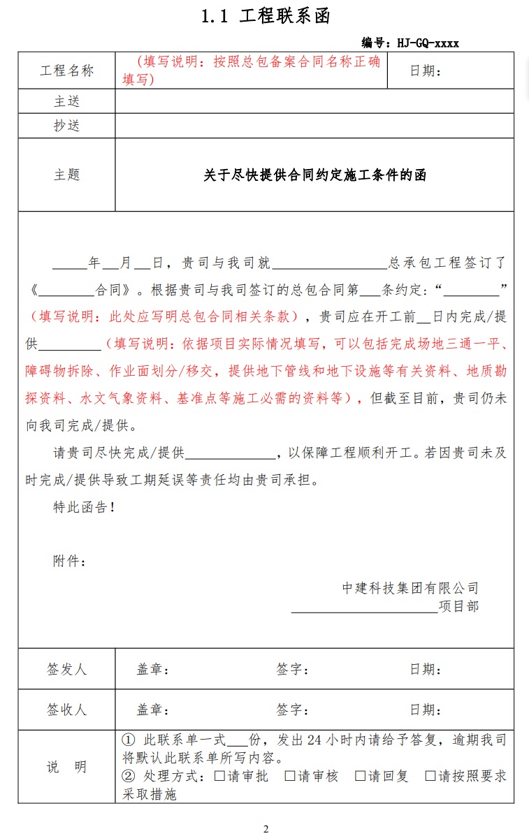 施工过程各种来往函件起草指引及发函时点提示