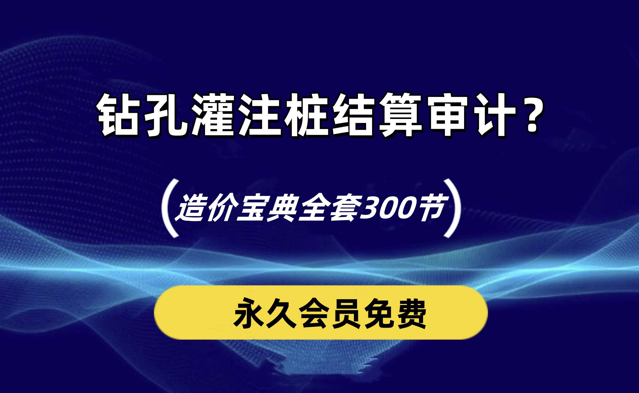 如何做好钻孔灌注桩的工程结算审计？