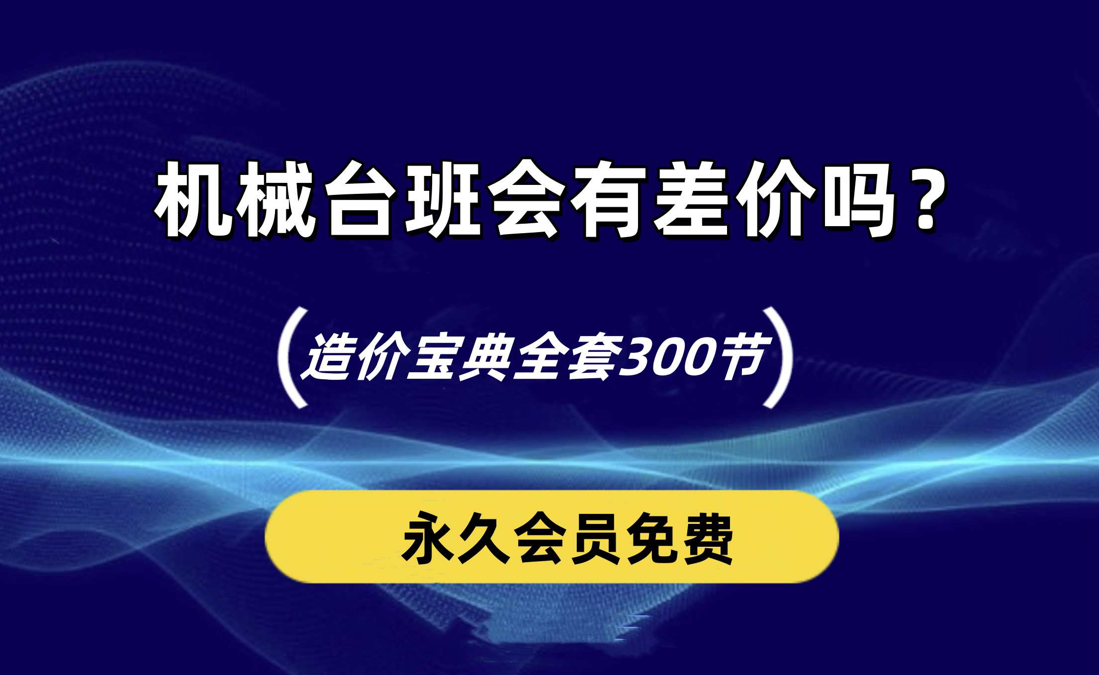 造价老师傅说说机械台班会有差价吗？