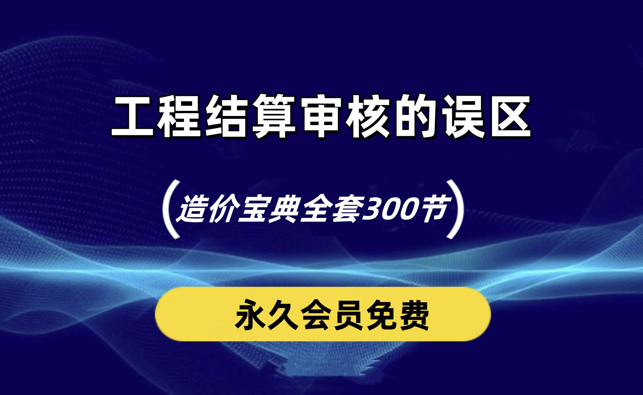 造价老师傅说说工程结算审核的误区