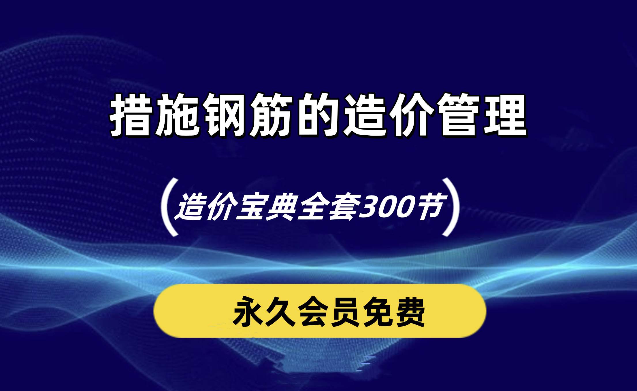 有关措施钢筋的造价管理问题你知道吗？