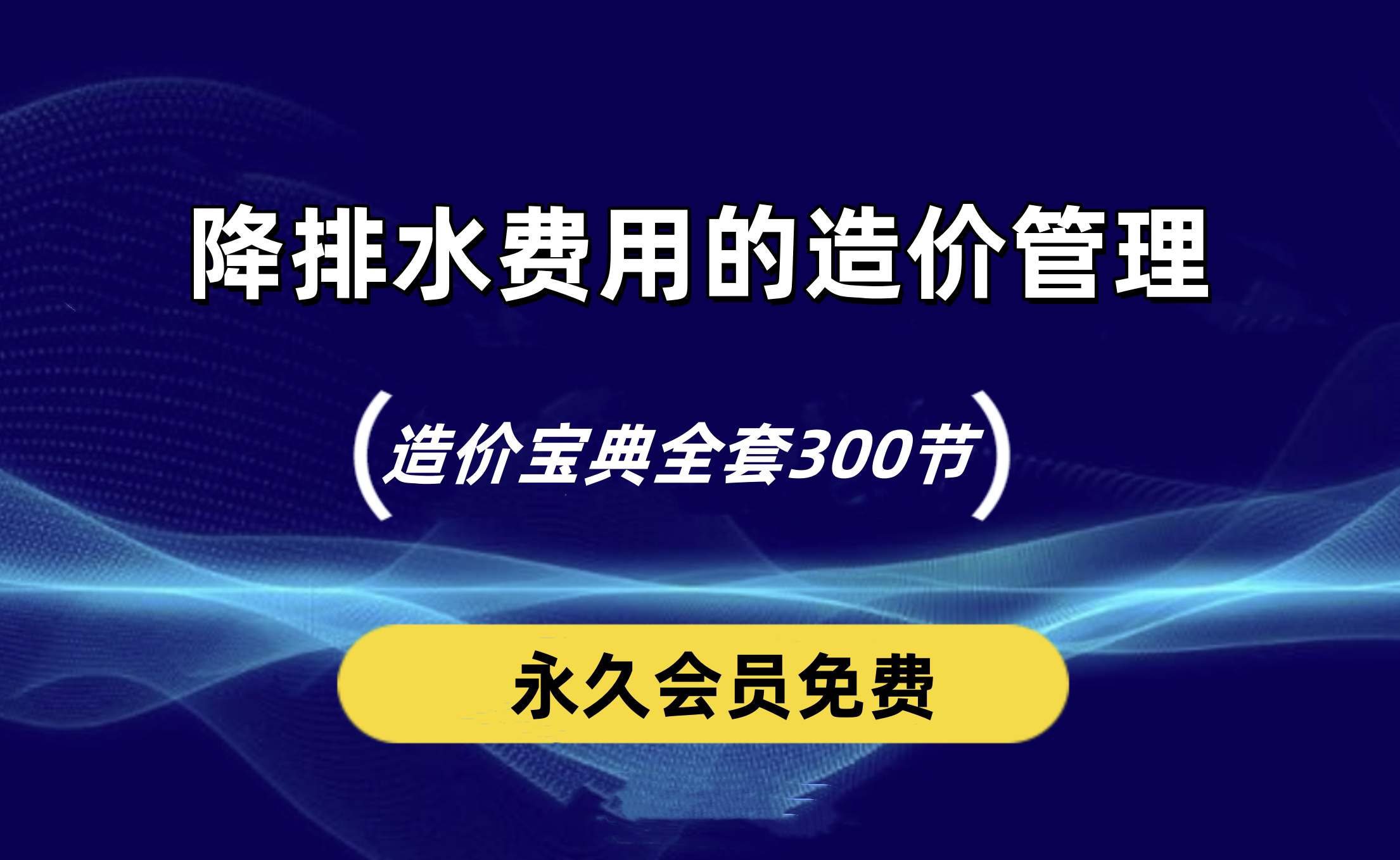 有关降排水费用的造价管理经验总结