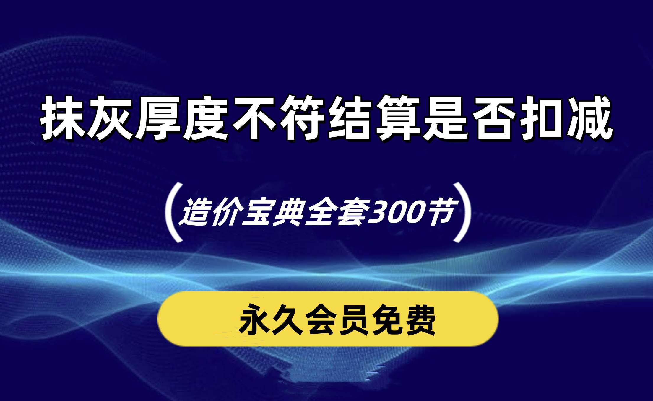 内墙抹灰设计厚度20mm现场量取18mm厚，结算是否扣减？