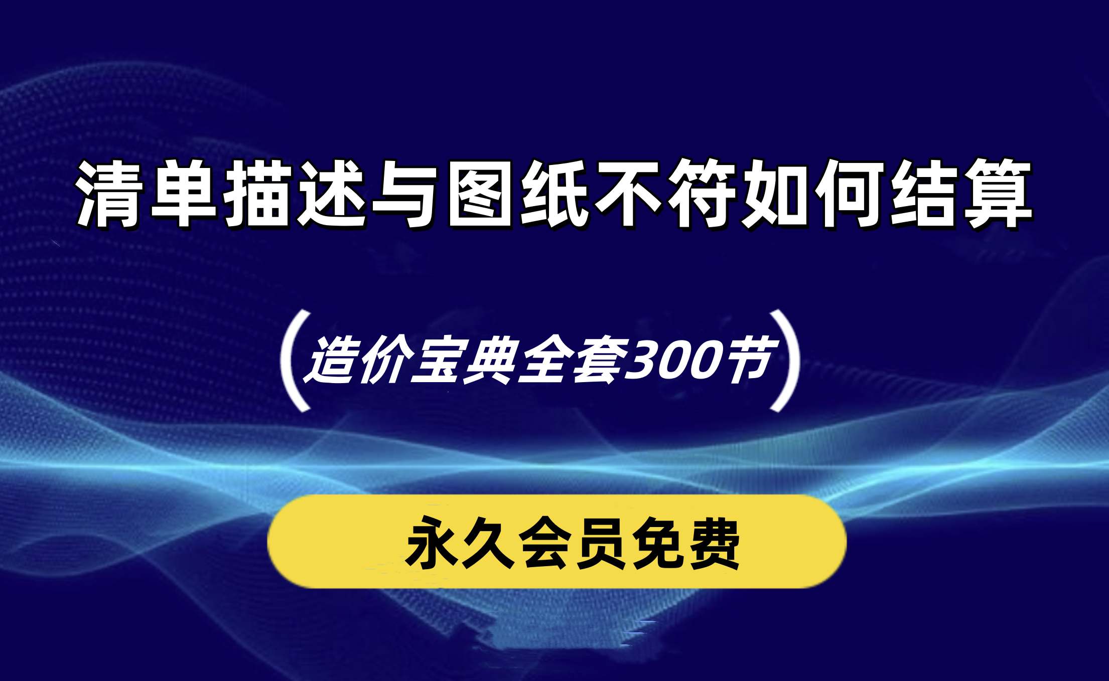 招标清单描述与图纸不符应如何结算
