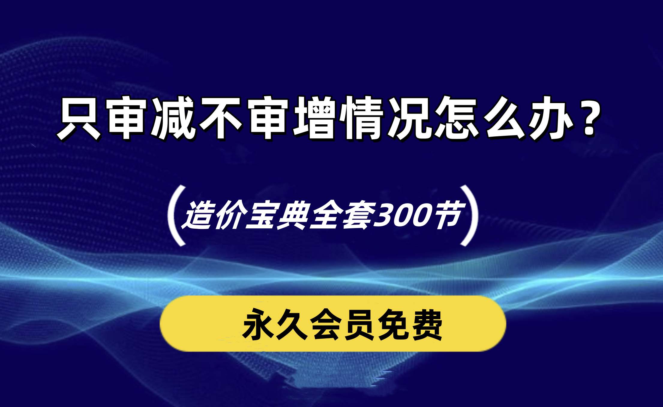 工程结算审计遇到只审减不审增情况怎么办？