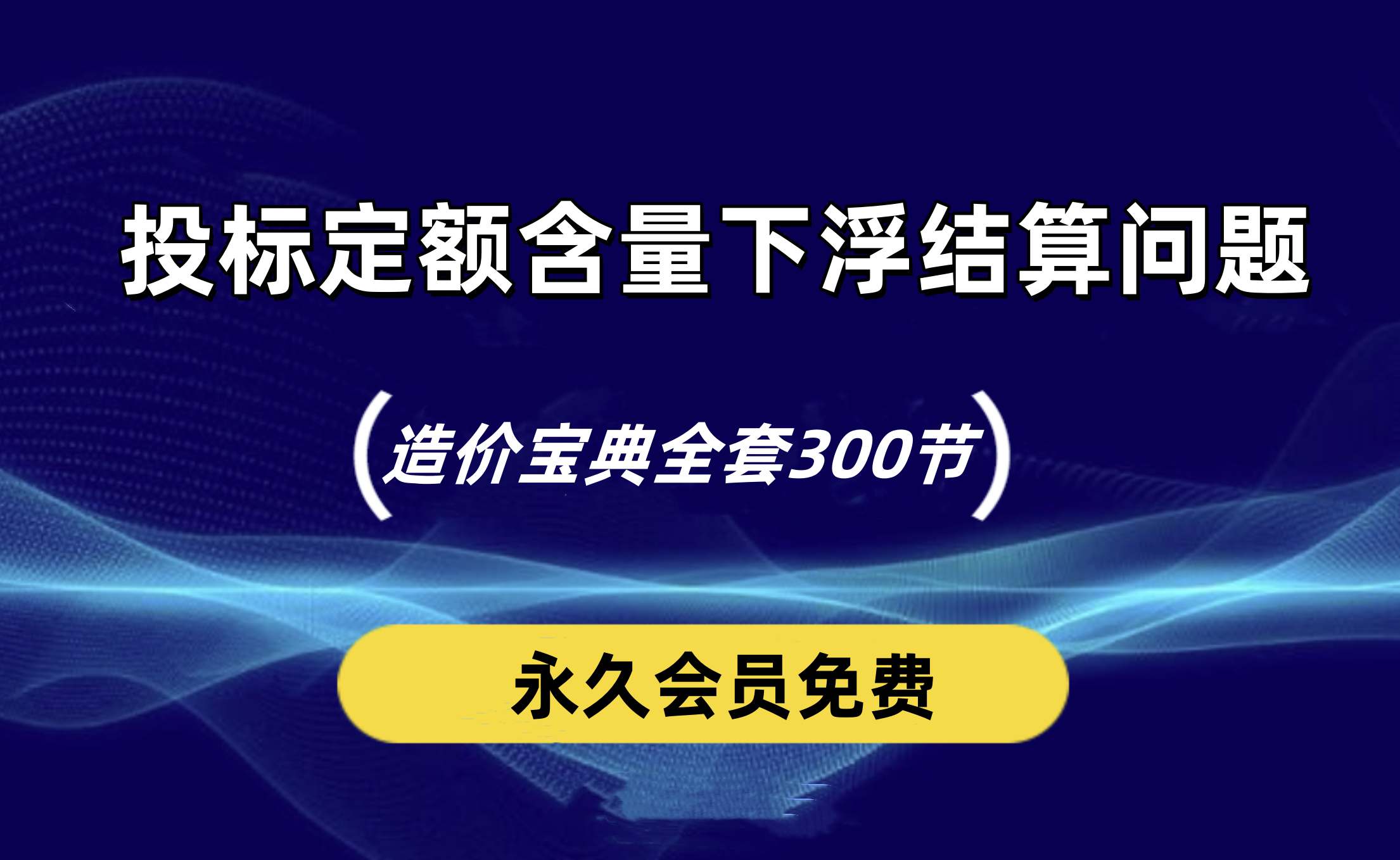 投标定额含量下浮导致结算问题的工作方法