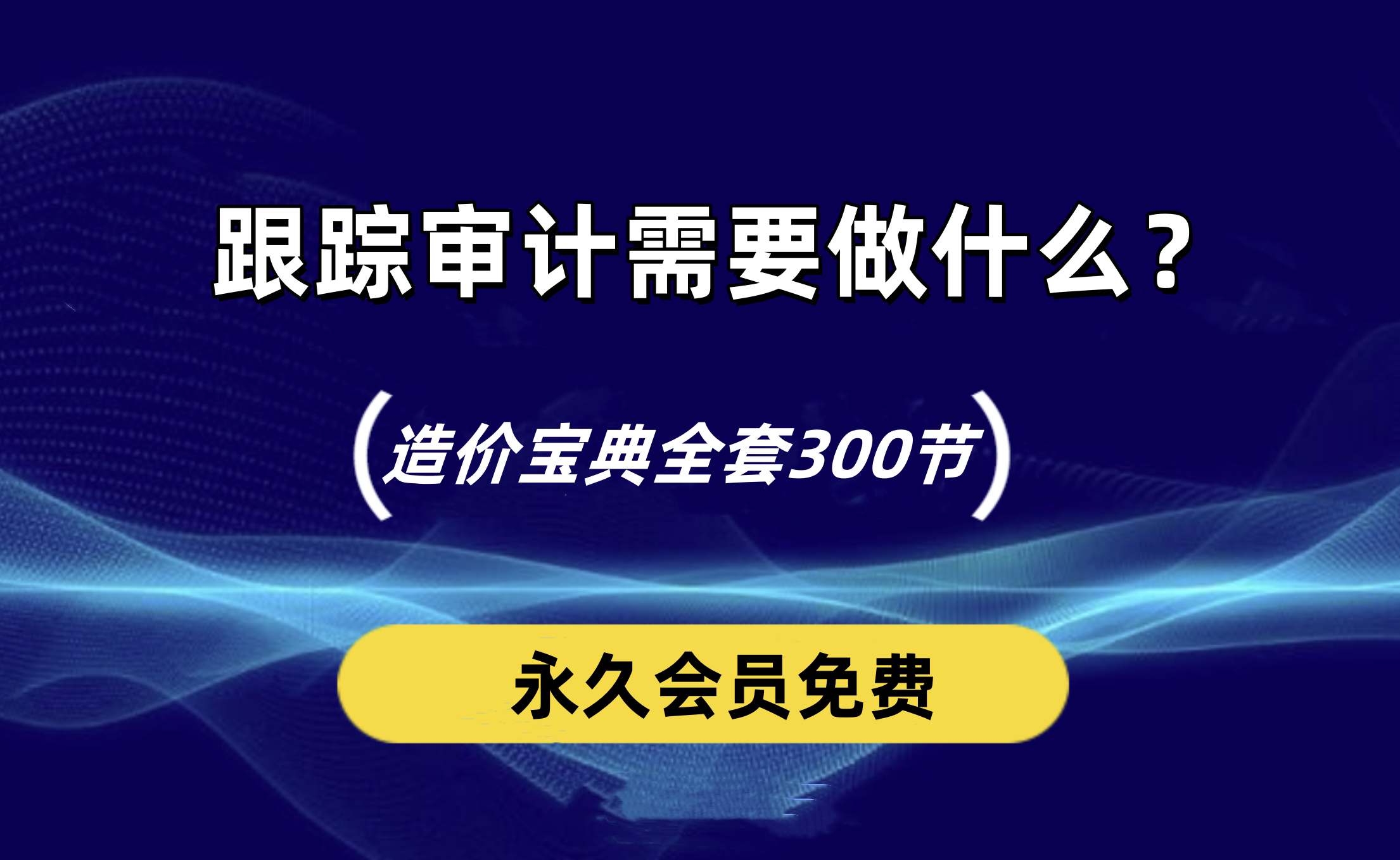 造价老师傅教你跟踪审计需要做什么？