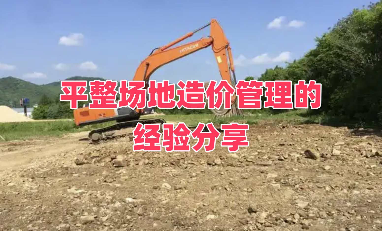 看似简单的平整场地定额的理解并不简单？