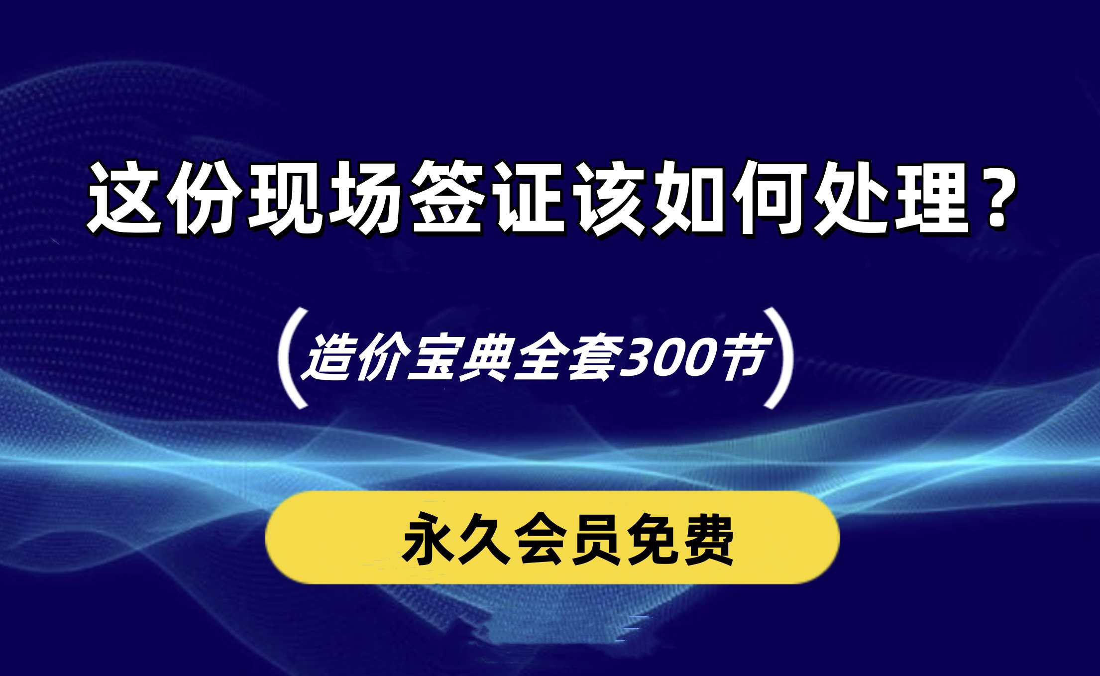 这份抽水台班的现场签证该如何处理？