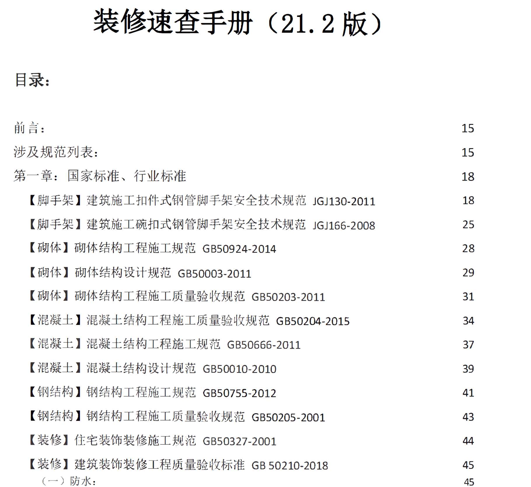 装修工程设计与验收规范速查手册