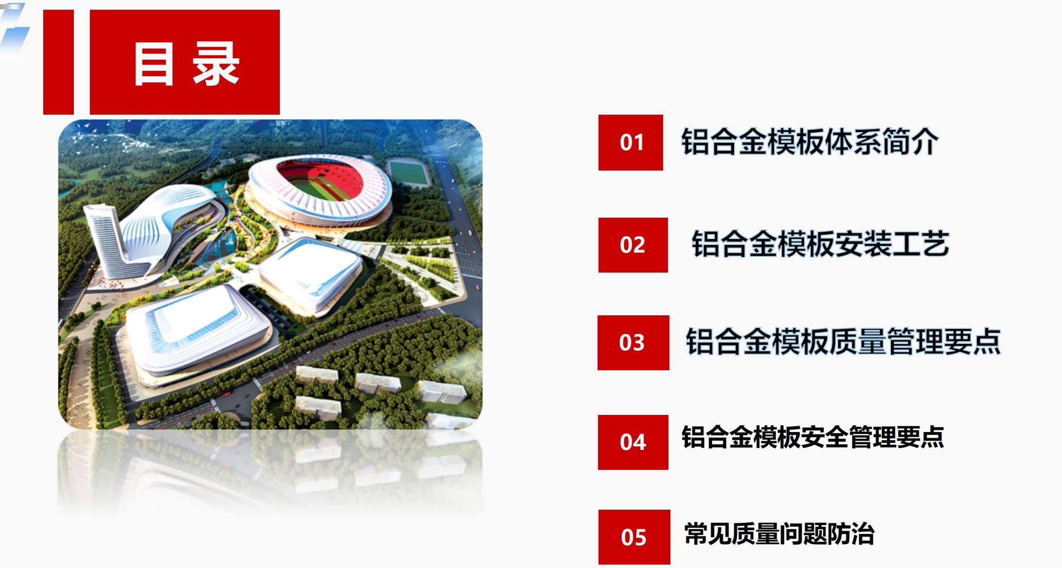名企铝合金模板基础培训94页