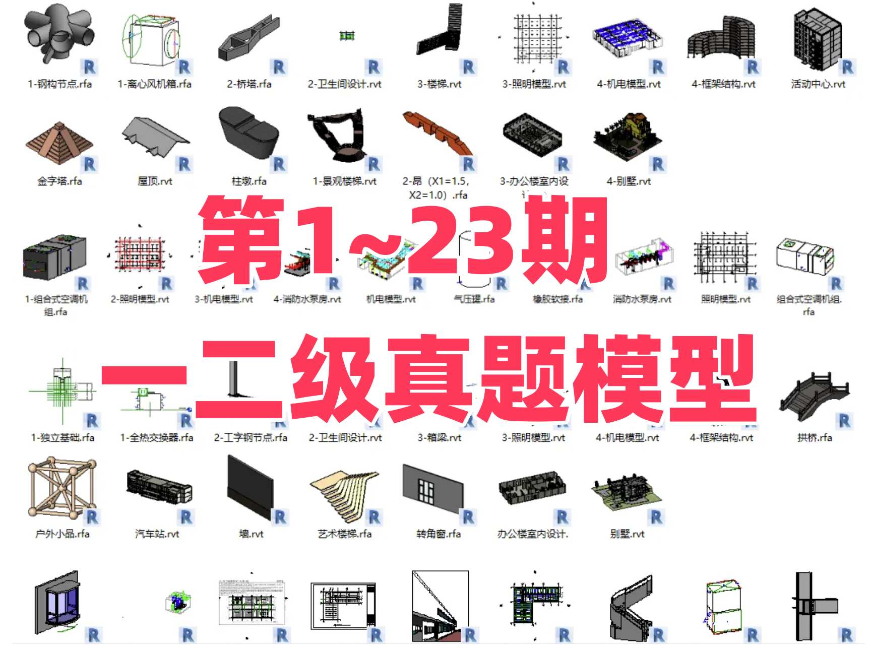 第1~23期全国BIM技能等级考试真题模型文件