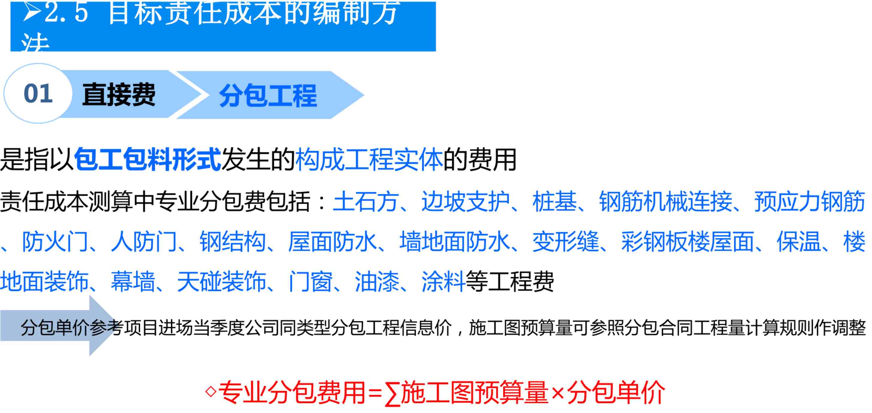 某施工名企成本测算的编制及应用培训课件