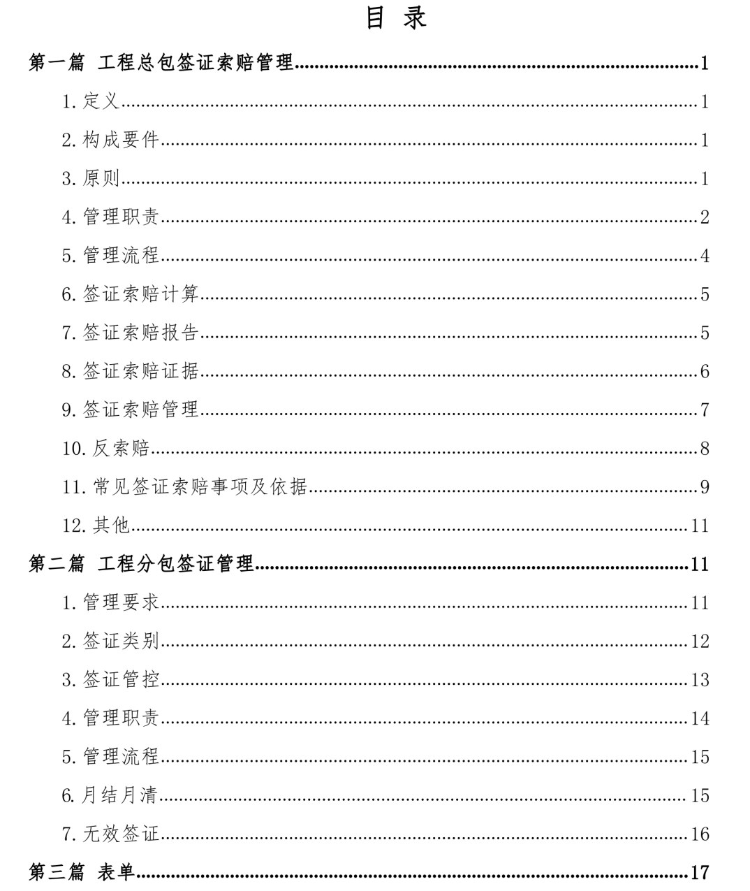 工程项目签证索赔工作指南