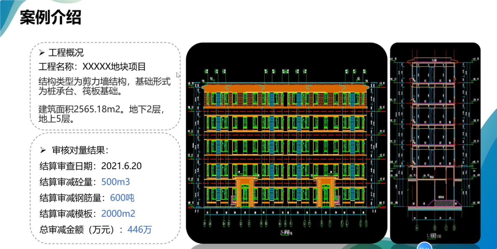 某土建工程高效对量过程案例解析