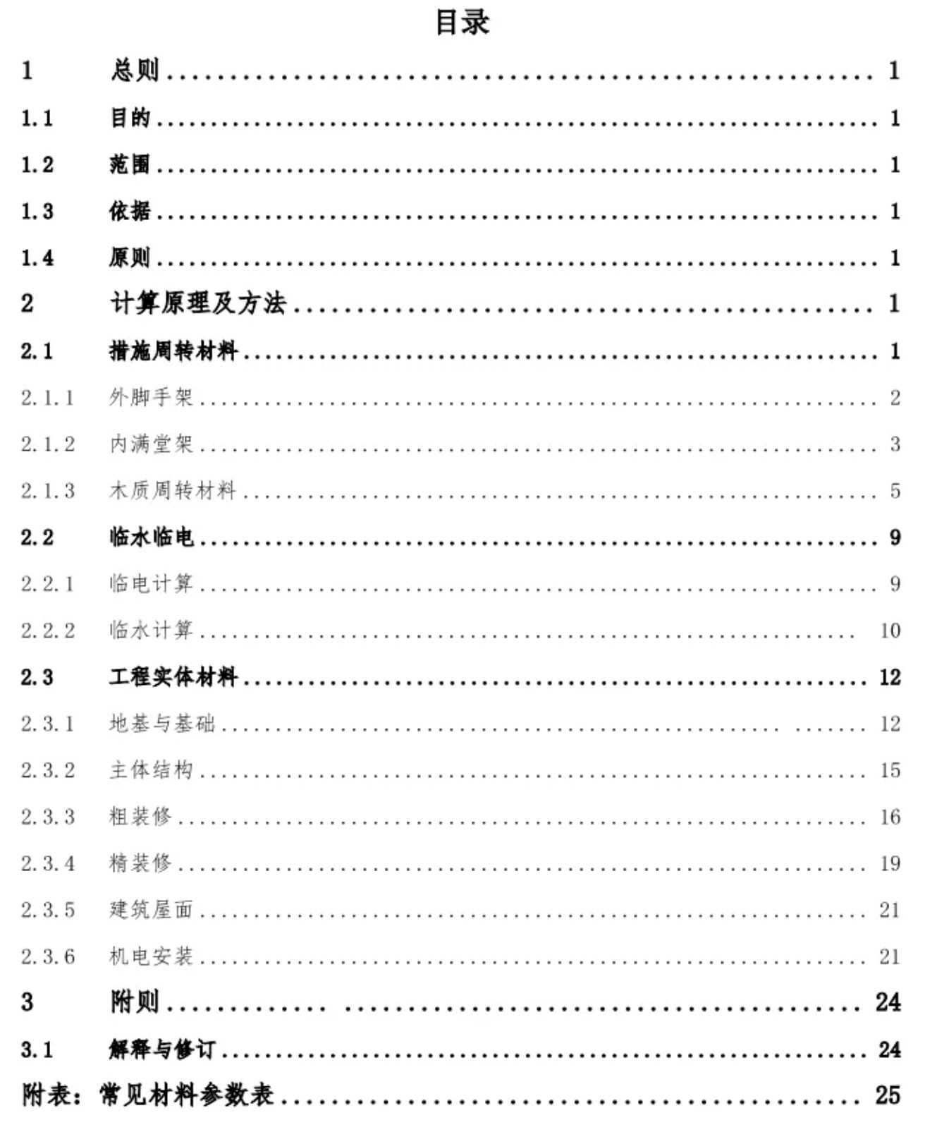 脚手架模板临水临电等工程量速算要点参数