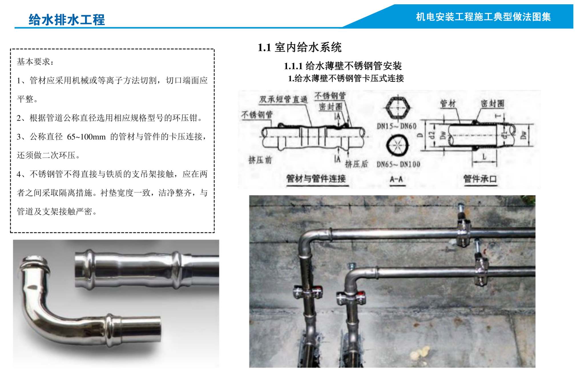 建筑机电安装工程标准化施工做法图集
