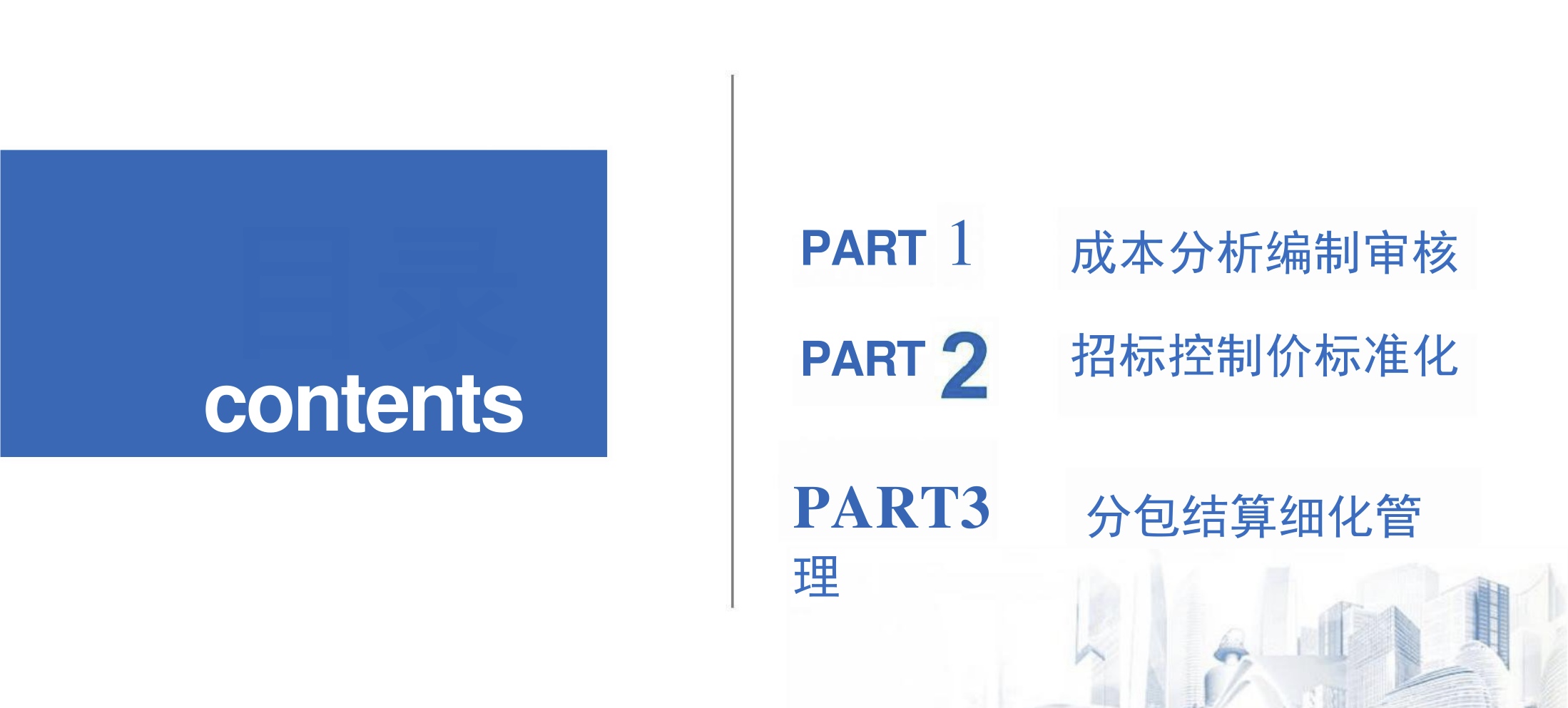 某名企施工项目成本管控经验总结