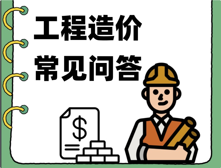 土建和安装工程造价常见问题解答