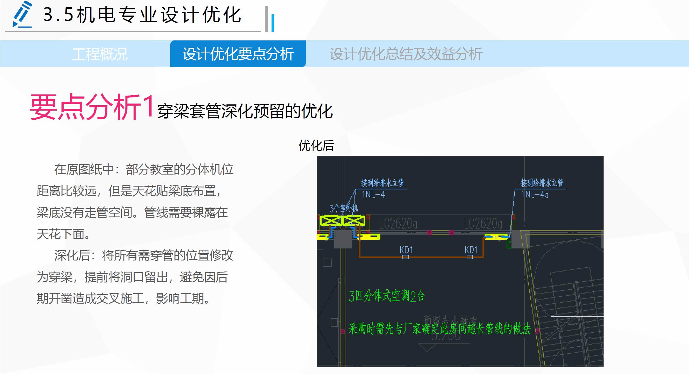名企施工项目设计优化案例汇编