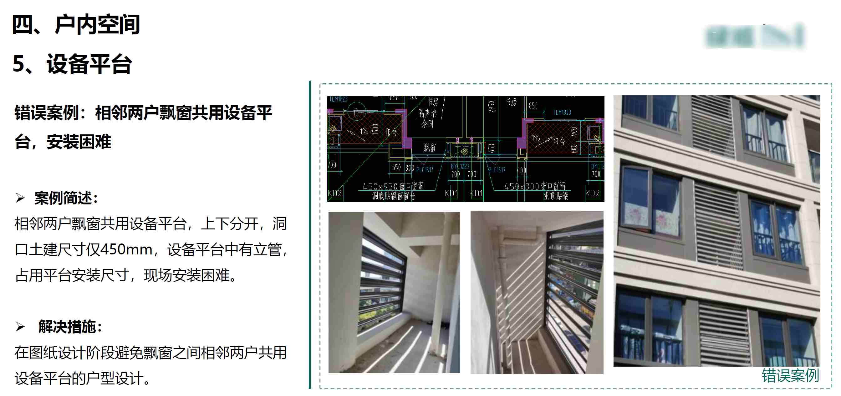 某名企总结的工程项目错误做法案例库