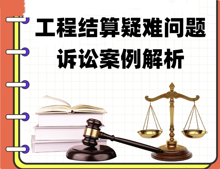 工程结算常见疑难问题诉讼案例分析