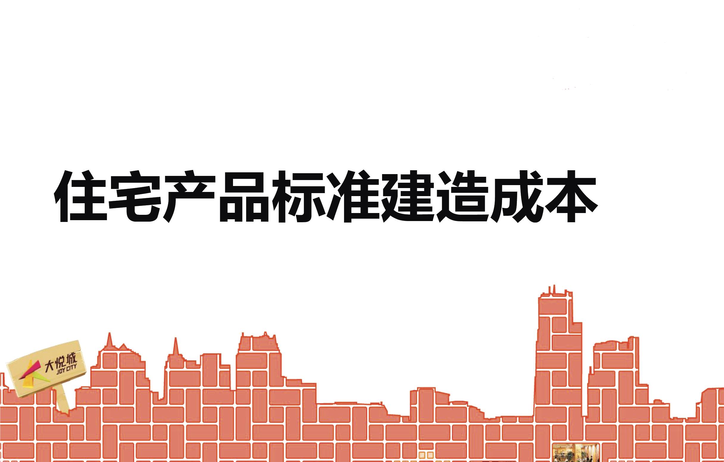 某名企编写的住宅产品标准建造成本经验数据