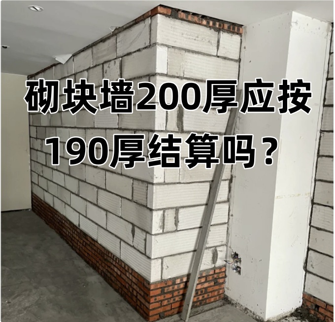 砌块墙图示为200厚，审计说200厚墙是190厚砌块砖加10厚抹灰，应按190厚计量，合理吗？