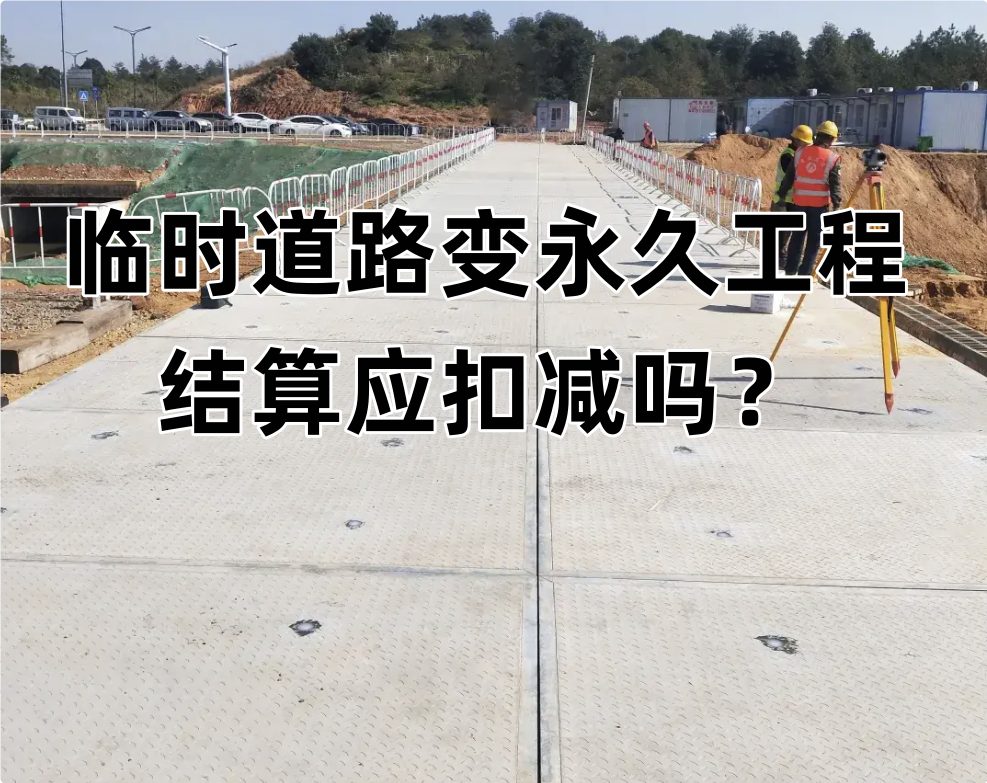 永临结合工程中临时道路费用，结算时一定要扣减吗？