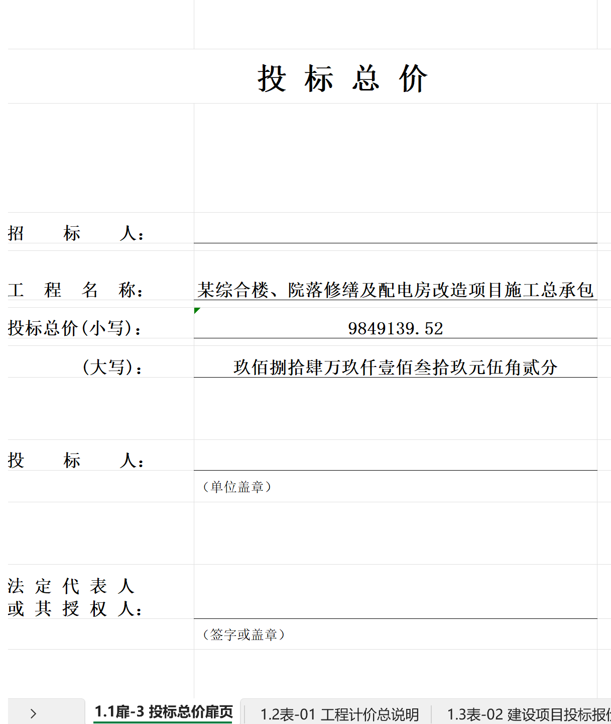 完整的工程投标报价多专业预算案例Excel670页
