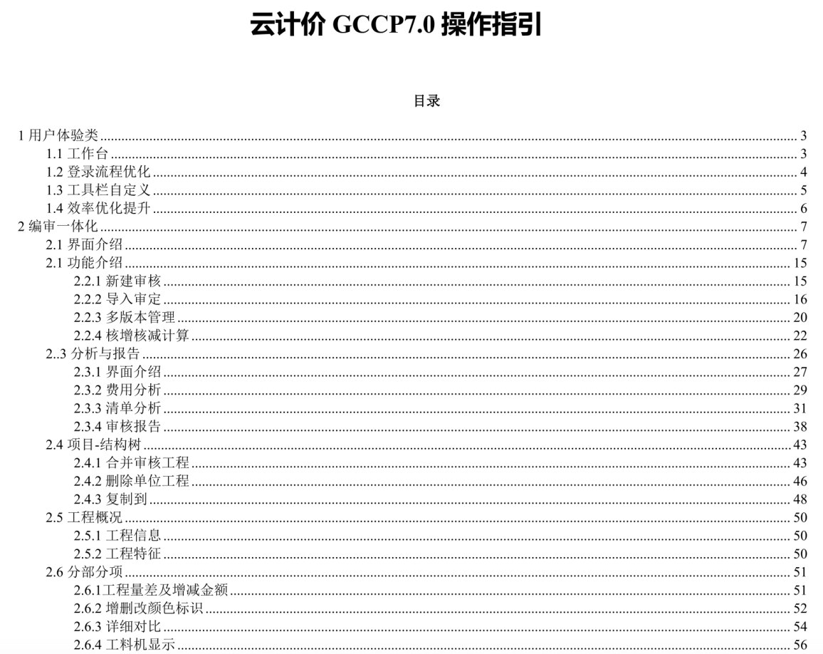 广联达云计价GCCP7.0用户操作手册