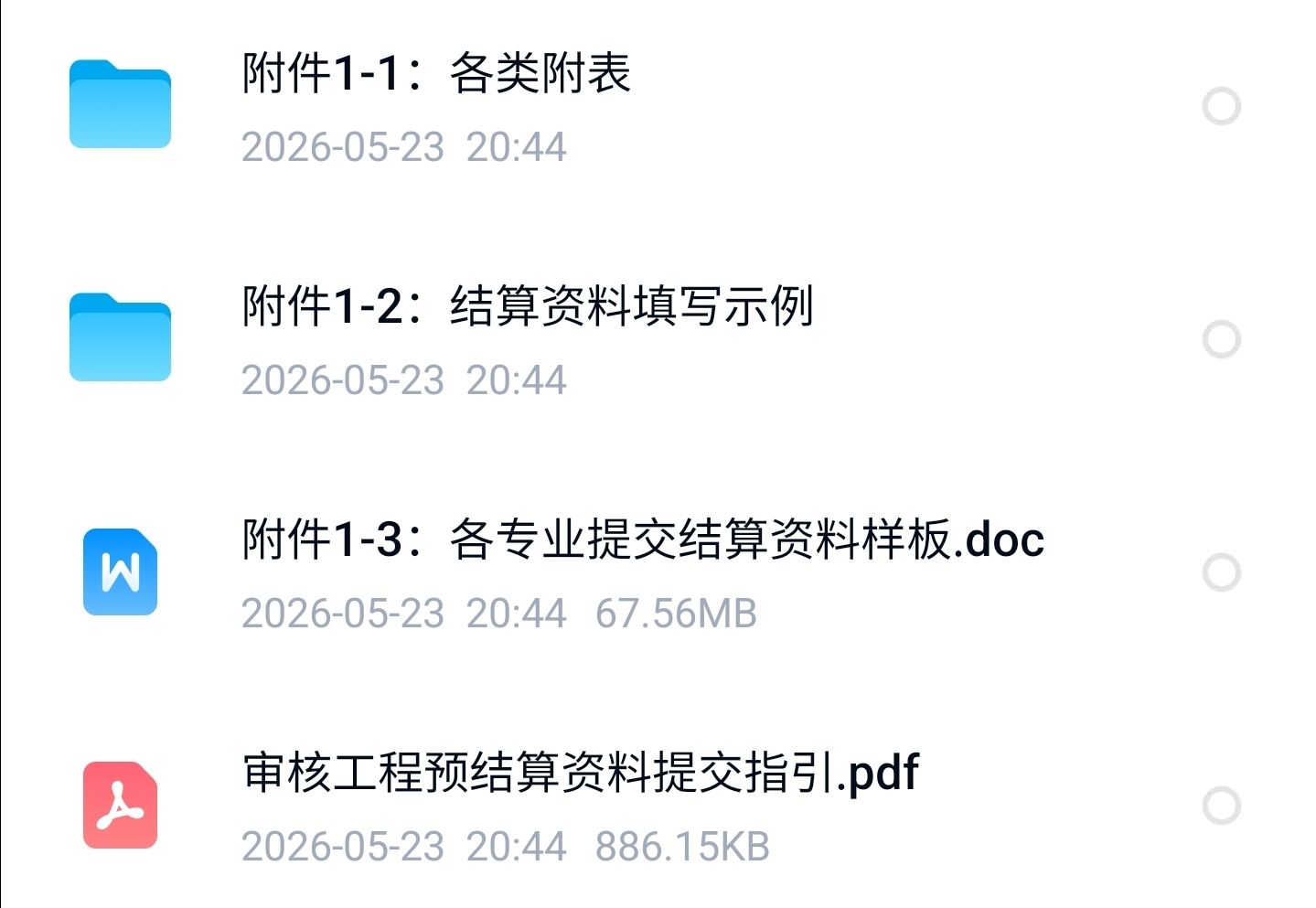 某名企审核工程预结算资料提交指引V2.0
