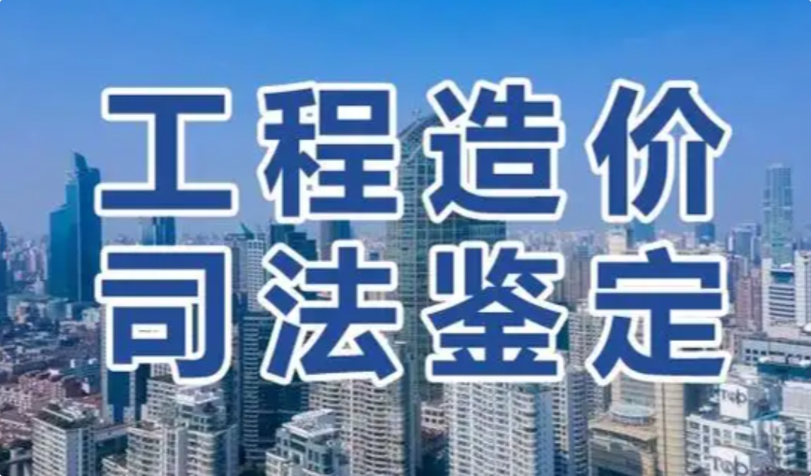工程造价司法鉴定中的相关争议和案例分析