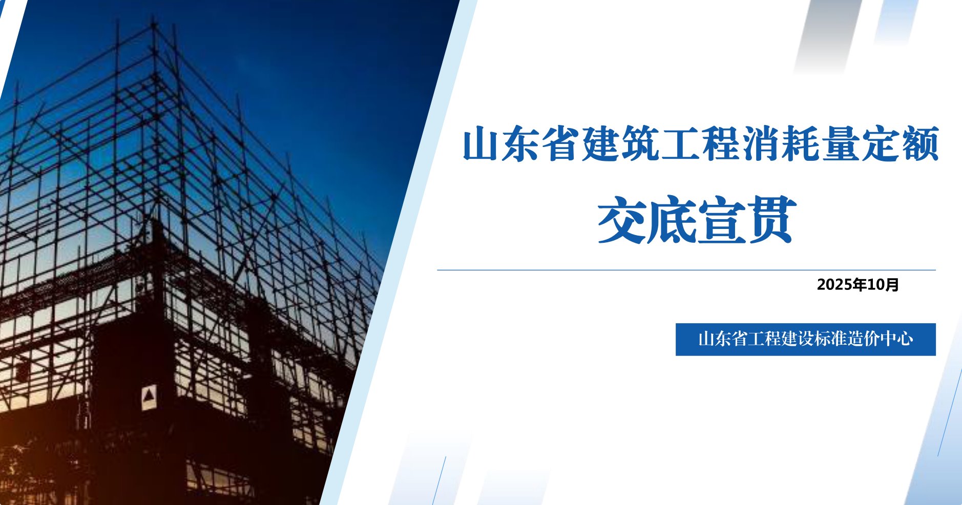 2025版山东省建筑工程消耗量定额交底培训资料