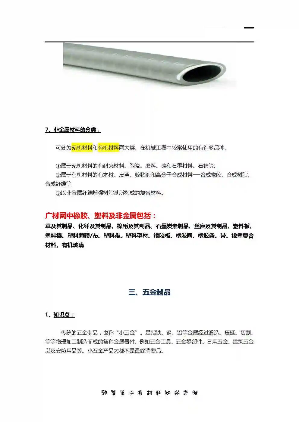 商务人员必备材料手册全7册包括建筑装饰安装市政轨道消防园林